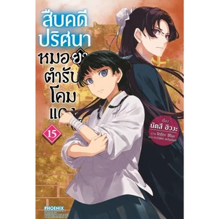 พร้อมส่ง สืบคดีปริศนา หมอยาตำรับโคมแดง(แยกเล่ม) 1-15 (นิยาย) #นัตสึ ฮิวงะ#PHOENIX-ฟีนิกซ์