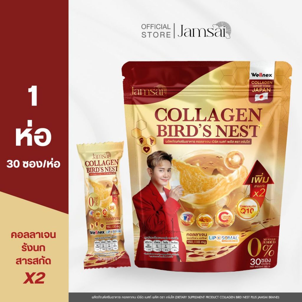 (คอลลาเจน1)คอลลาเจนรังนก แจ่มใส ( Collagen Bird's Nest Jamsai )1 ห่อ 30 ซอง
