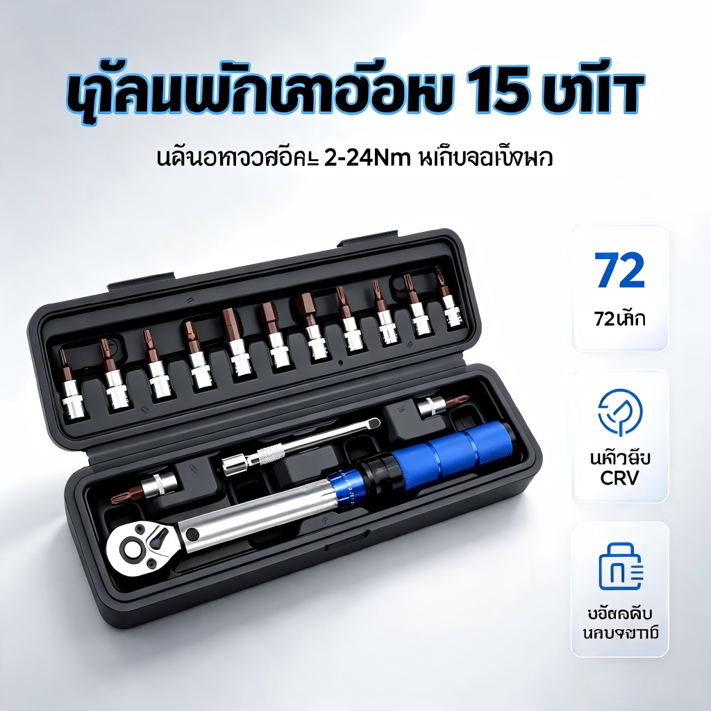 ชุดประแจแรงบิด 15 ชิ้น 2-24Nm 72ฟัน แม่นยำสูง ซ่อมจักรยาน มอเตอร์ไซค์ พร้อมกล่องเก็บ