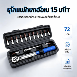 ชุดประแจแรงบิด 15 ชิ้น 2-24Nm 72ฟัน แม่นยำสูง ซ่อมจักรยาน มอเตอร์ไซค์ พร้อมกล่องเก็บ