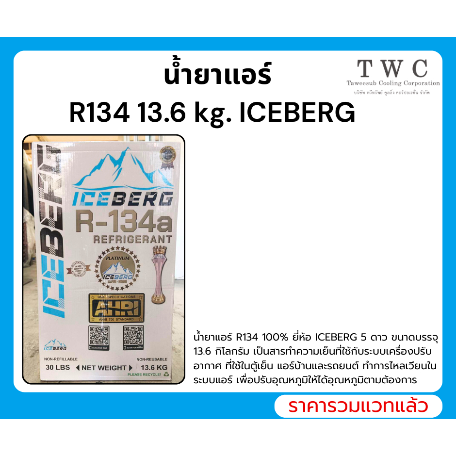 น้ำยาแอร์ ICEBERG R134a 13.6 กก. สำหรับระบบปรับอากาศ