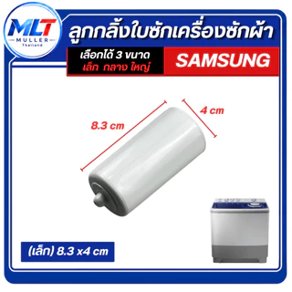 ลูกกลิ้ง ใบซัก SAMSUNG 2ถัง ลูกกลิ้งจานซัก อะไหล่เครื่องซักผ้า