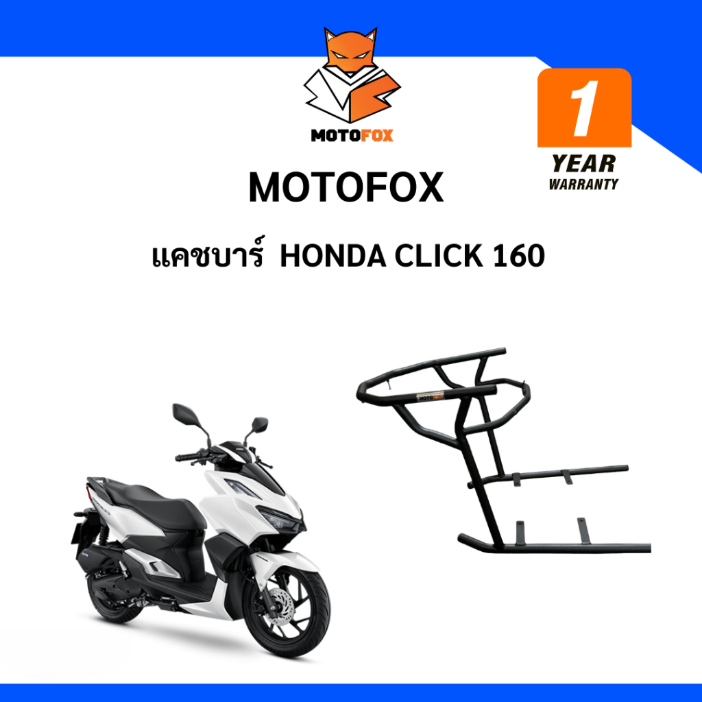 🔵 MOTOFOX แคชบาร์ Honda Click 160i