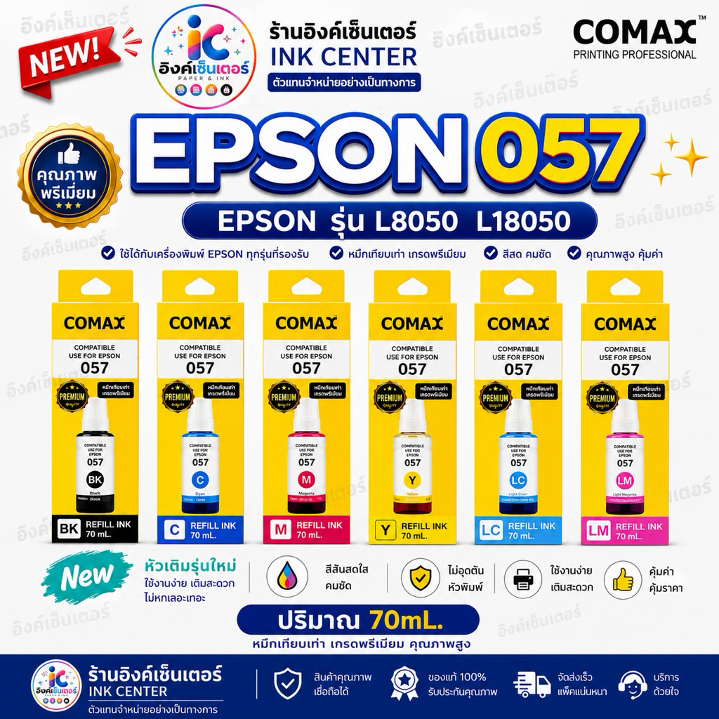COMAX หมึกเติม Epson 057 6 สี ECOTANK สำหรับ Epson L8050 / L18050 เกรดพรีเมียม