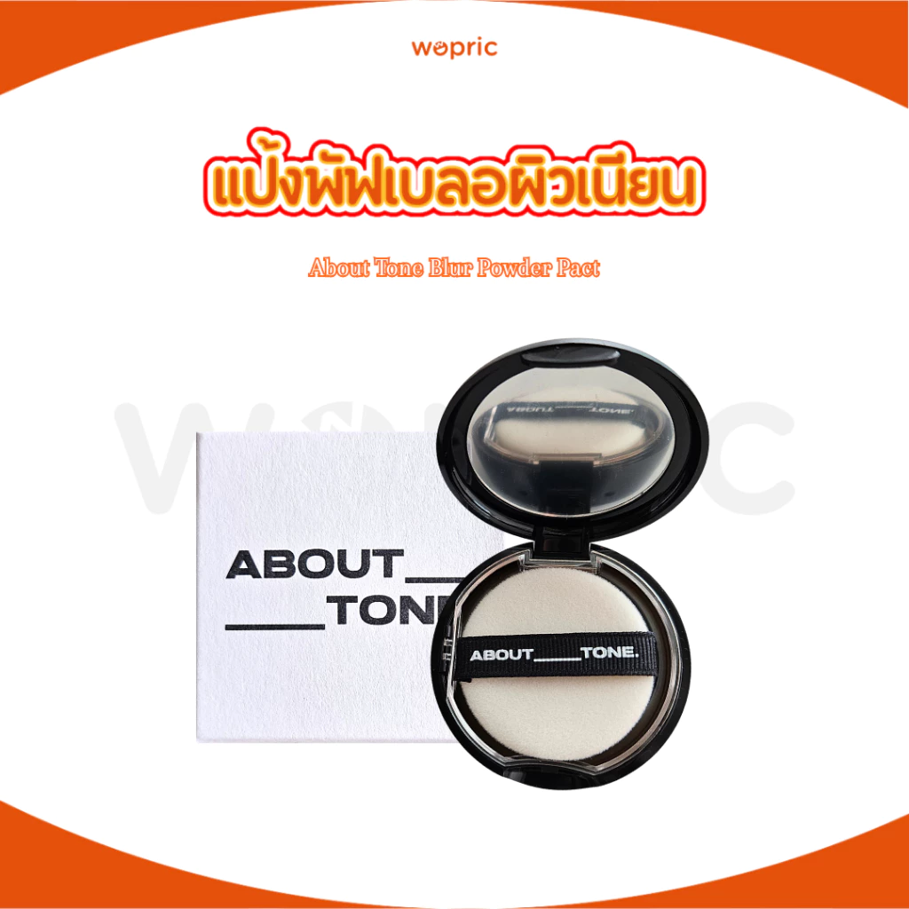 พร้อมส่ง About Tone Blur Powder Pact 9g แป้งพัฟเซ็ตเมคอัพ เบลอผิว ควบคุมความมัน