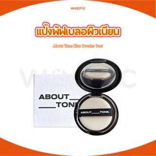 พร้อมส่ง About Tone Blur Powder Pact 9g แป้งพัฟเซ็ตเมคอัพ เบลอผิว ควบคุมความมัน