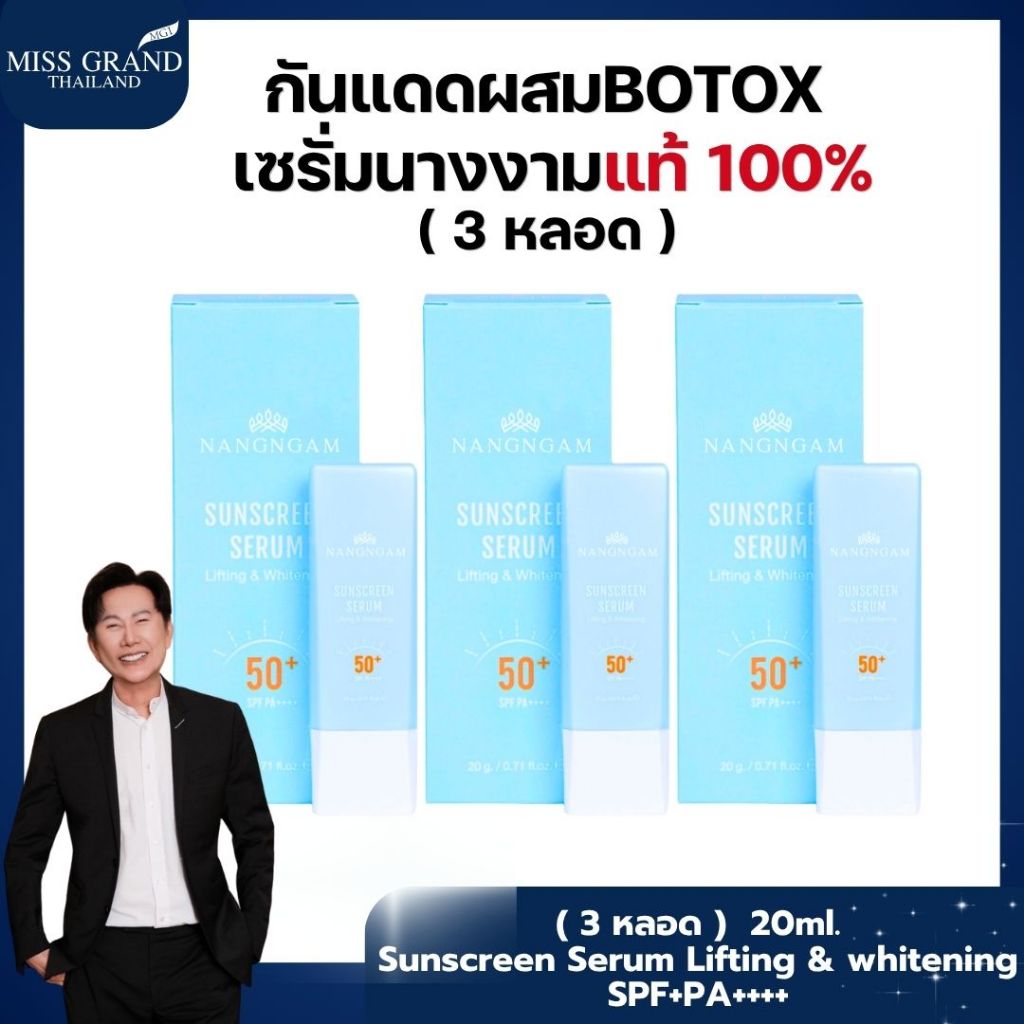 MGI : ( 3 หลอด ) Sunscreen serum Lifting & Whitening SPF50+PA++++