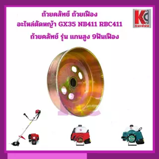 ถ้วยครัช ฝาครอบครัช ชามครัช ตัดหญ้า GX35 NB411 RBC411 แกนสูง45มิล เพลา8มิล 9ฟันเฟือง เกรดAทนความร้อน