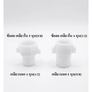 ข้อลด เกลียวใน5หุน เกลียวนอก4 หุนและเกลียวใน4หุน เกลียวนอก 5หุน วัสดุพลาสติก ABS ทนทาน ไม่หักง่าย ใช้งานได้ยาวนานKL-913