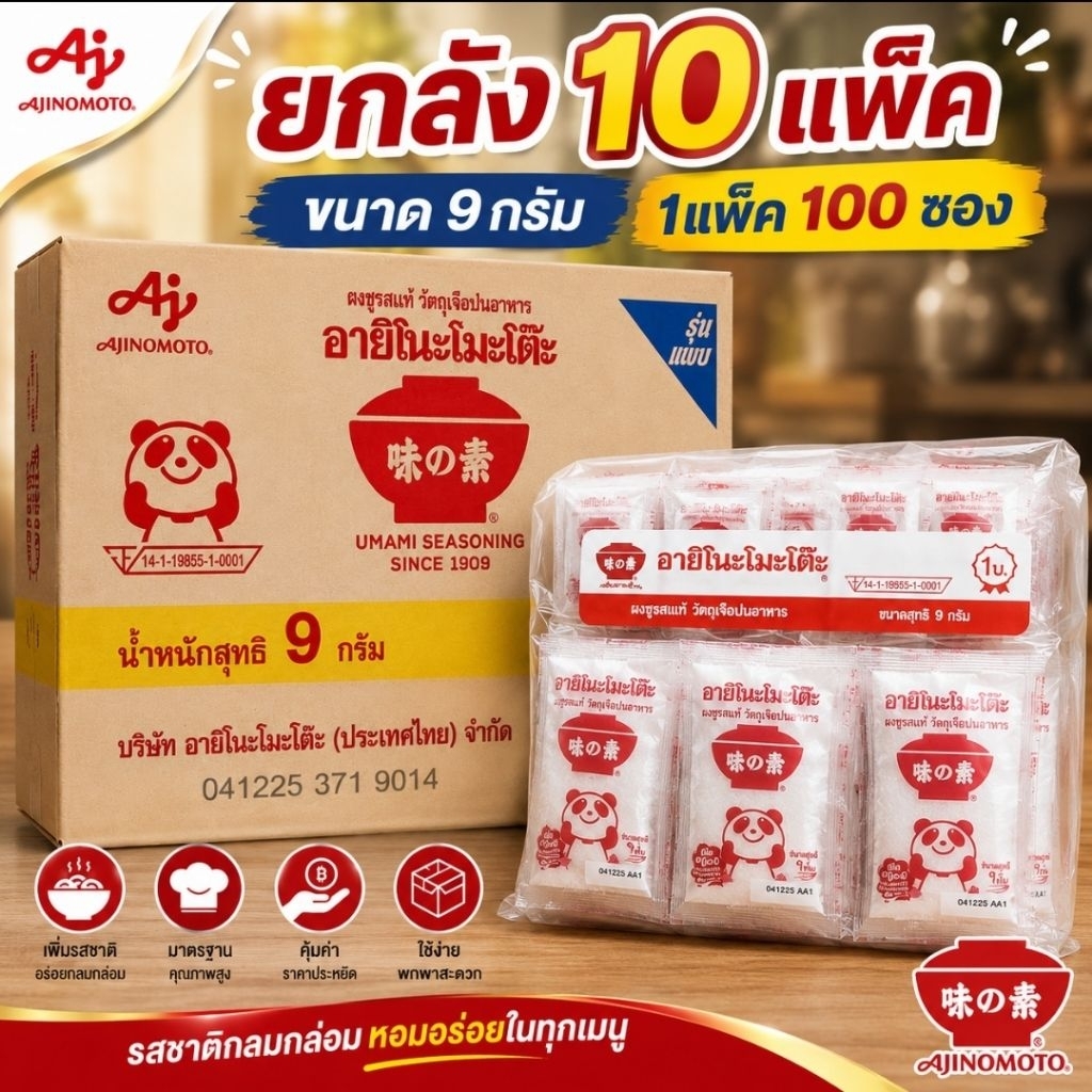 (ยกลัง)อายิโนะโมะโต๊ะ 9กรัม×20ซอง×5แผง×10ห่อ รุ่นซอง1บ.(รวม1,000ซอง)