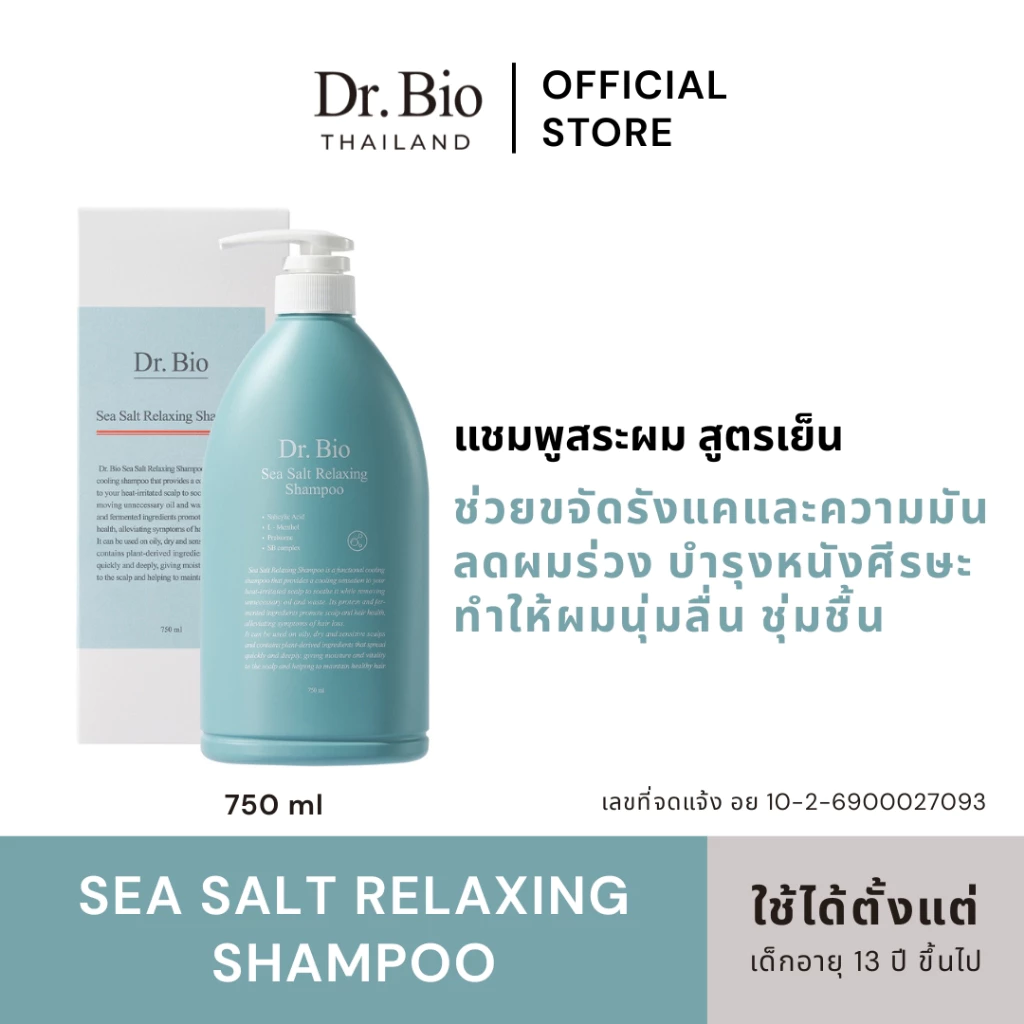 (PRE ORDER) DR.BIO SEA SALT RELAXING SHAMPOO 750 ML (TH OFFICIAL) แชมพูทำความสะอาดผม สูตรลดความมัน ลดรังแค เย็นสดชื่่น