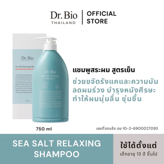 (PRE ORDER) DR.BIO SEA SALT RELAXING SHAMPOO 750 ML (TH OFFICIAL) แชมพูทำความสะอาดผม สูตรลดความมัน ลดรังแค เย็นสดชื่่น