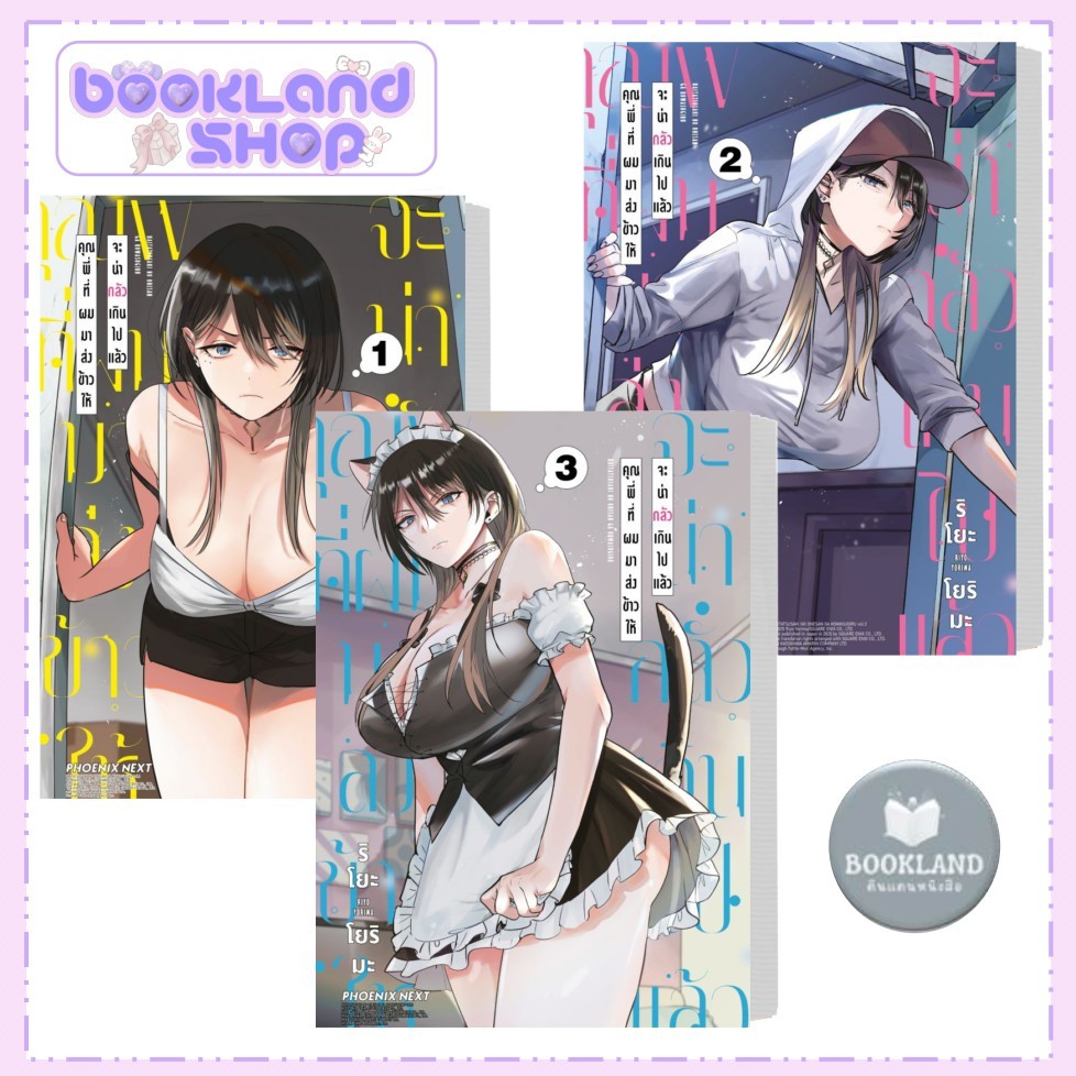หนังสือ คุณพี่ที่ผมมาส่งข้าวให้จะน่ากลัวเกินไปแล้ว เล่ม 3 (Mg) สำนักพิมพ์: PHOENIX Next #BookLand