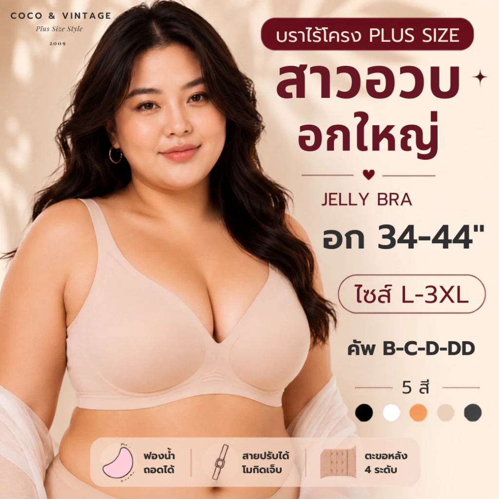บราไร้โครง เจลลี่บรา ชุดชั้นใน พลัสไซส์ เสื้อชั้นใน อกใหญ่ ทรงสวย เก็บเนื้อข้าง L-3XL อก 34-44 นิ้ว