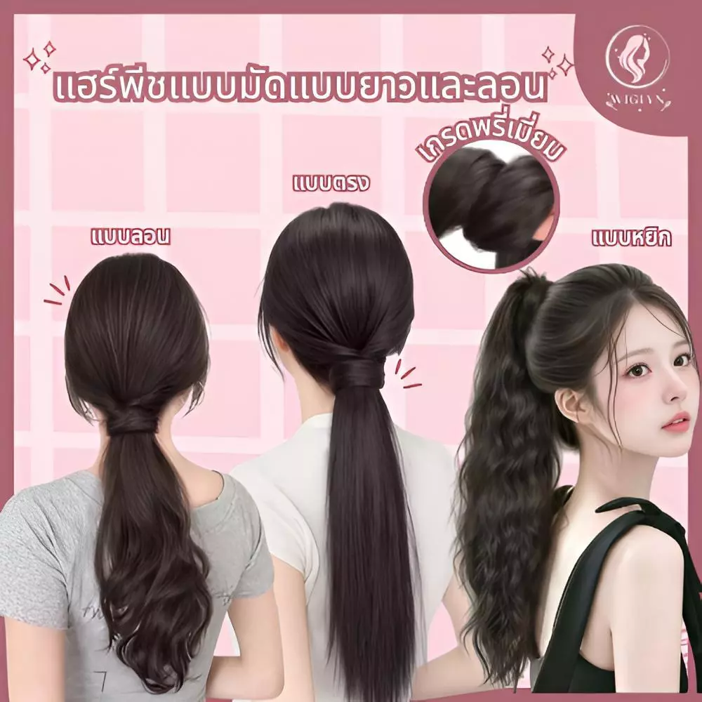 แฮร์พีชแบบมัด หางม้าทรงตรงและลอน ติดแน่น ไหมนุ่มเกรดพรีเมียม ดูเป็นธรรมชาติ พร้อมส่ง