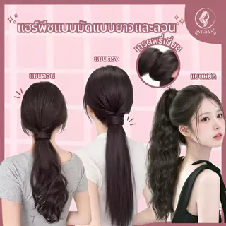 แฮร์พีชแบบมัด หางม้าทรงตรงและลอน ติดแน่น ไหมนุ่มเกรดพรีเมียม ดูเป็นธรรมชาติ พร้อมส่ง