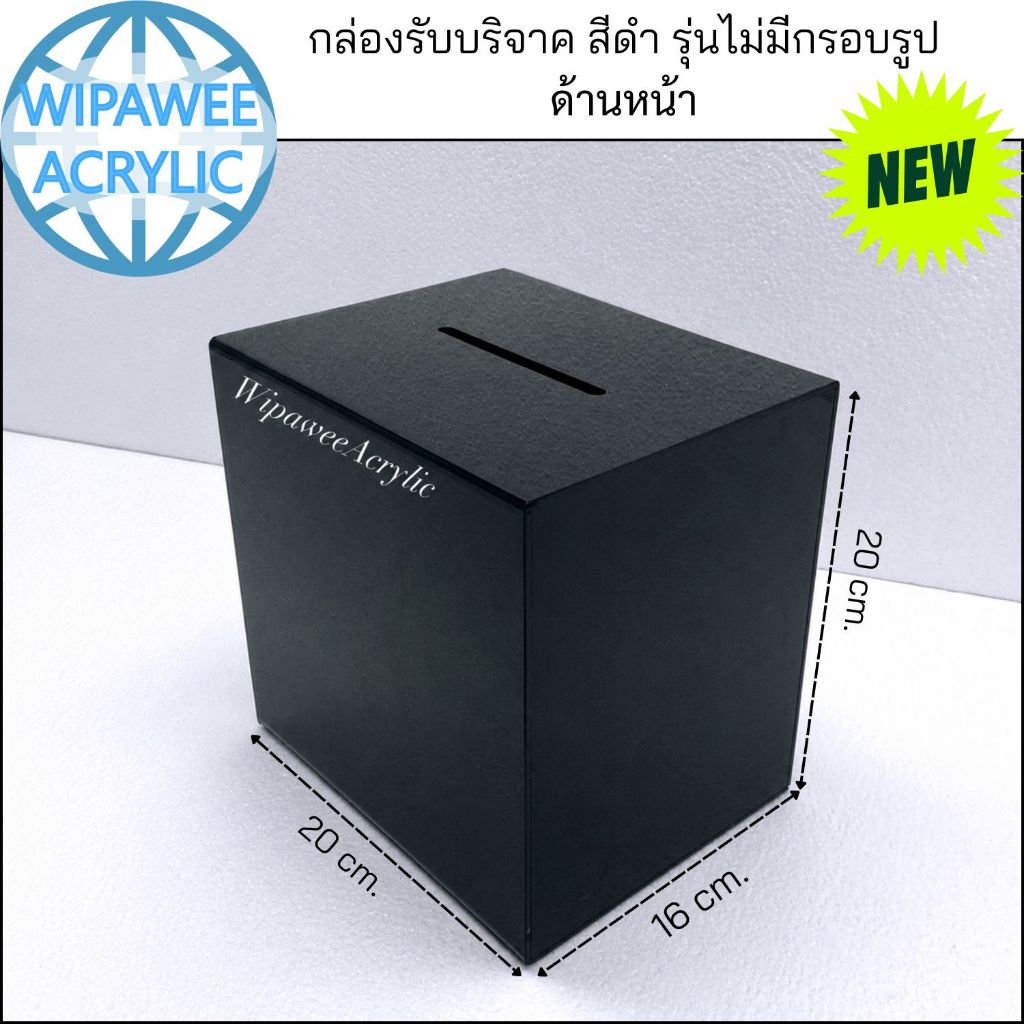 wipawee กล่องรับบริจาคหรือกล่องใส่คูปอง สีดำ ขนาด20x16x20 cm.
