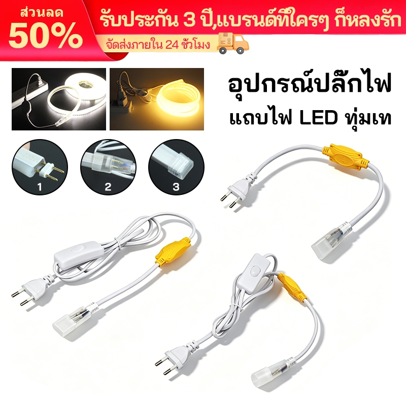 ปลั๊กต่อไฟเส้น LED 220V หัวจ่ายไฟ Neon flex ไฟสายยาง ข้อต่อนีออนเฟล็กซ์ เข็มH อะไหล่ ตัวแปลง หม้อแปลง ไฟริบบิ้น ราคาส่ง