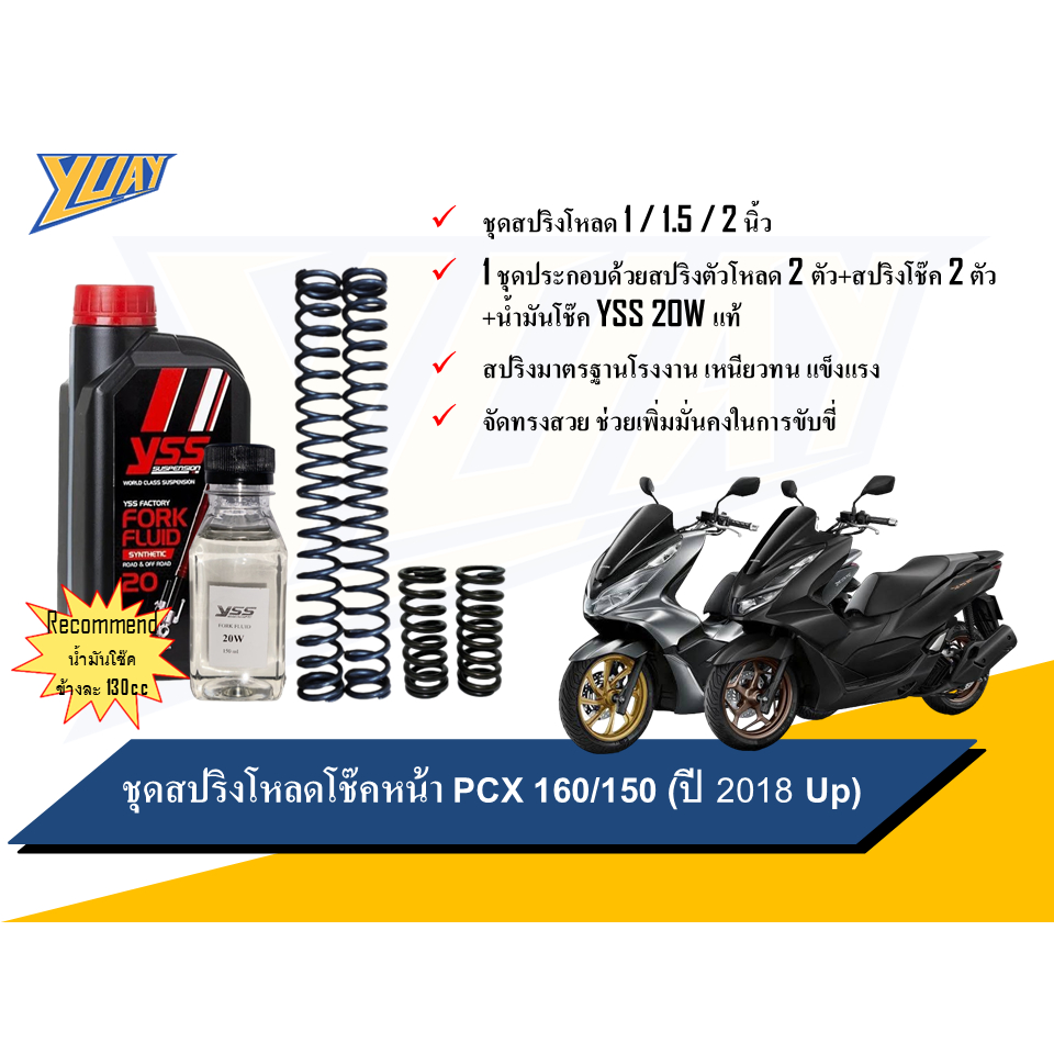 สปริงโหลดหน้า PCX 160 / PCX 150 (ปี 2018 Up) ขนาดโหลด 1/1.5/2 นิ้ว 1 ชุด (4 ตัว) และน้ำมันโช้คหน้า YSS แท้