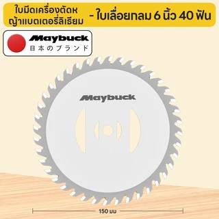 Maybuck ใบตัดหญ้า ใบเลื่อย 4/6/12 นิ้ว สำหรับเครื่องตัดหญ้าไร้สาย ใบมีดเหล็กคุณภาพสูง ตัดหญ้าและวัชพืชได้ง่าย