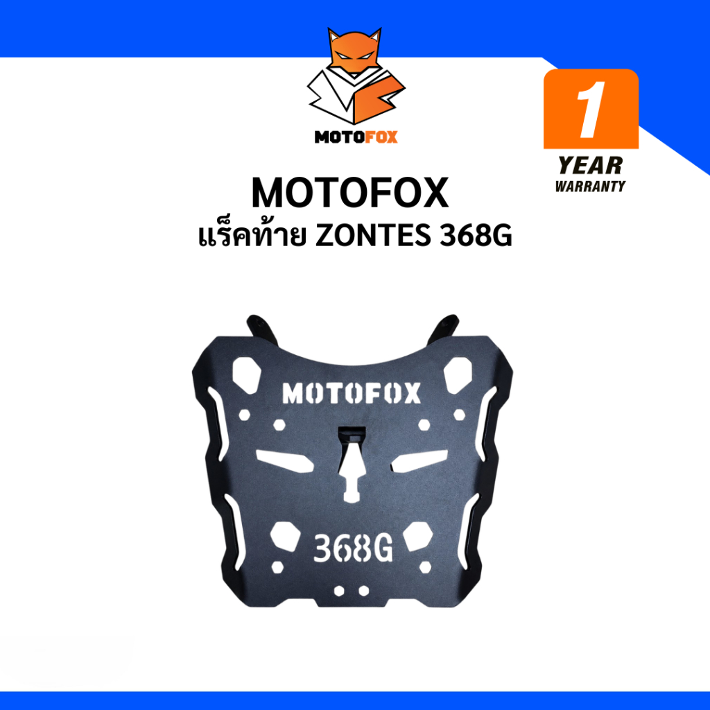 🔵 MOTOFOX แร็คท้าย Zontes 368G