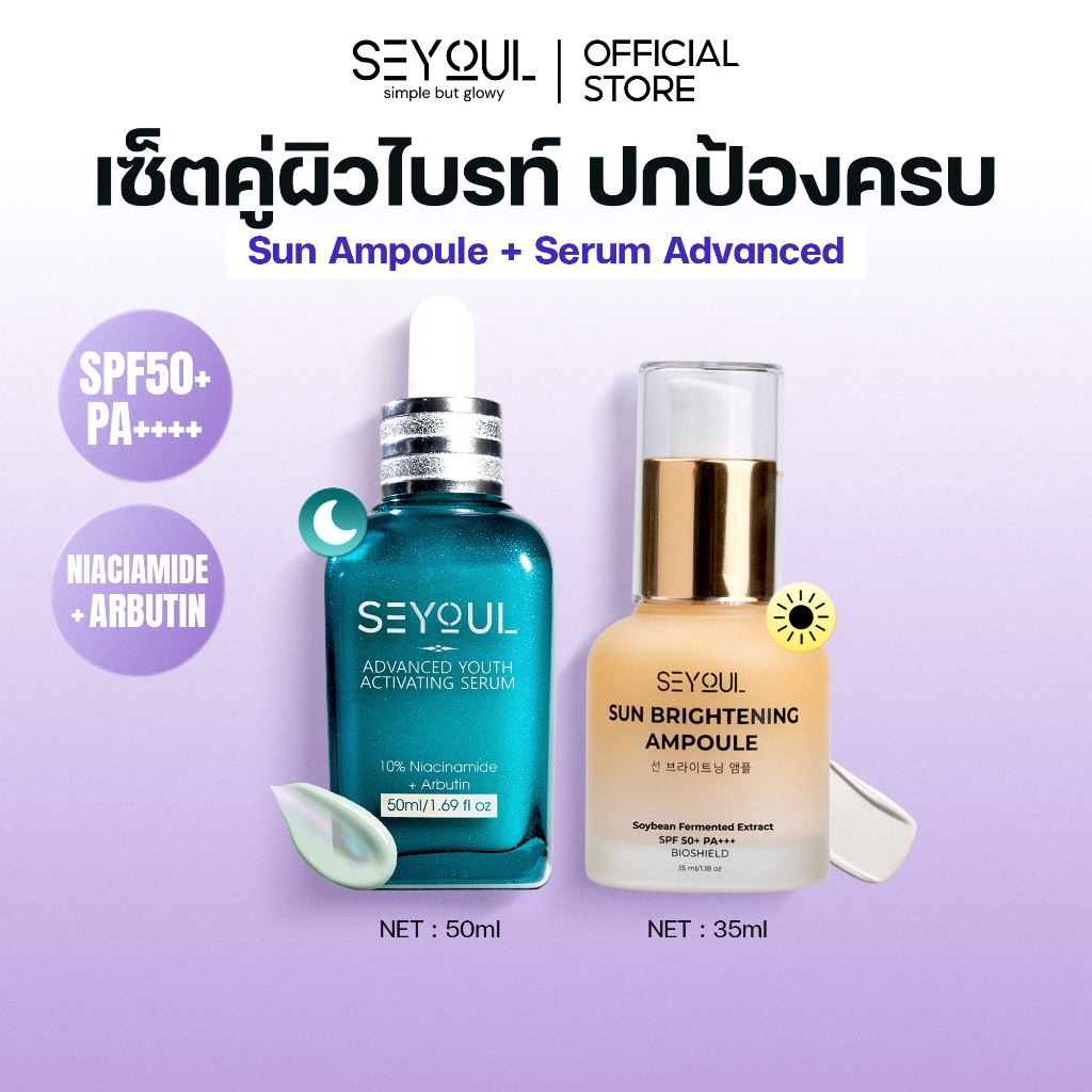 SEYOUL SET เซ็ตกันแดดและผิวใส Sun Ampoule & Serum Advanced 10% Niacinamide
