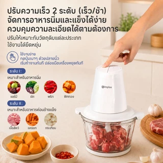 Simplus Meat Grinders 2L เครื่องผสมอาหารไฟฟ้า เนื้อบด ผักบด อาหารเด็ก DDJR004