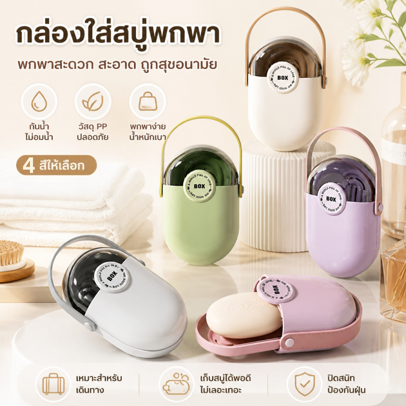 กล่องสบู่ แบบพกพา แก้วล้างปากคู่รัก เดินทางคล่องตัว Soap Holder Box