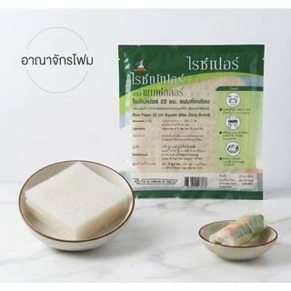 ไรซ์เปเปอร์ 300g แมกซ์กลอรี่ แผ่นห่อสลัดโรล ใช้งานง่าย ชุบน้ำห่อได้เลย วัตถุดิบอาหาร พร้อมส่ง