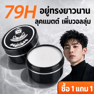 【ซื้อ 1 แถม 1】แว็กซ์ผมผู้ชาย แว็กซ์จัดแต่งทรงผม เซ็ตผมอยู่ทรงนาน จัดทรงง่าย ไม่เหนียวเหนอะหนะ ล้างออกง่าย แฮร์เคลย์