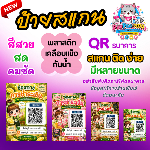 ป้ายสแกนชำระเงิน QR Code ป้ายพร้อมเพย์ คิวอาร์รับเงิน ป้ายรับโอนเงิน คิวอาร์โค้ด พลาสติกเคลือบแข็ง มีหลายขนาด
