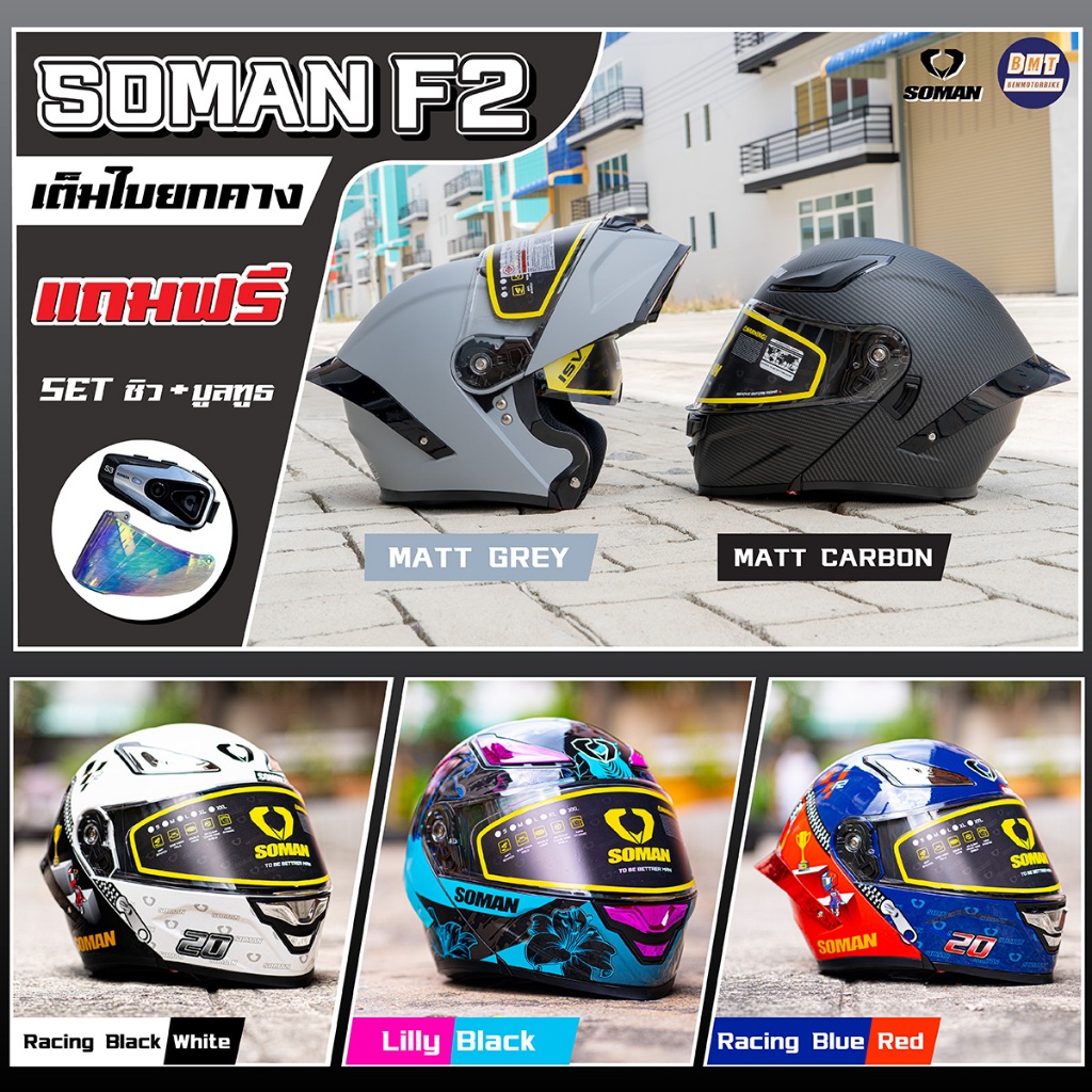 หมวกกันน็อค Soman 955S l F2 หมวกกันน็อคยกคาง ชิวแว่น 2 ชั้น แถมฟรีบลูทูธพร้อมชิว ล่าสุด 2026!