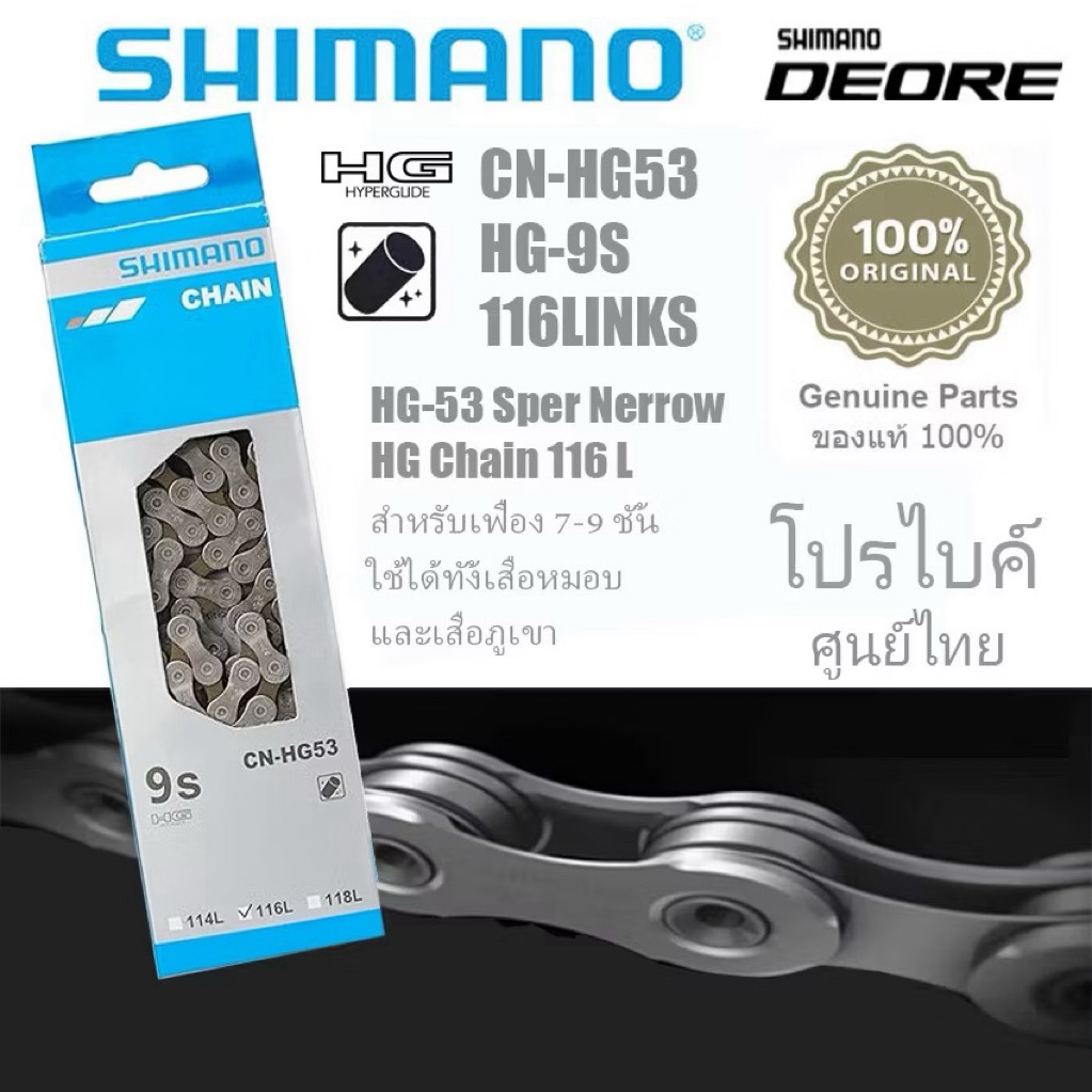 (แท้ศูนย์ไทย)โซ่ SHIMANO DEORE HG53 Super Narrow HG Chain116ข้อ สำหรับเฟือง 9 ชั้น ใช้ได้ทั้งเสือหมอบและเสือภูเขา/0005