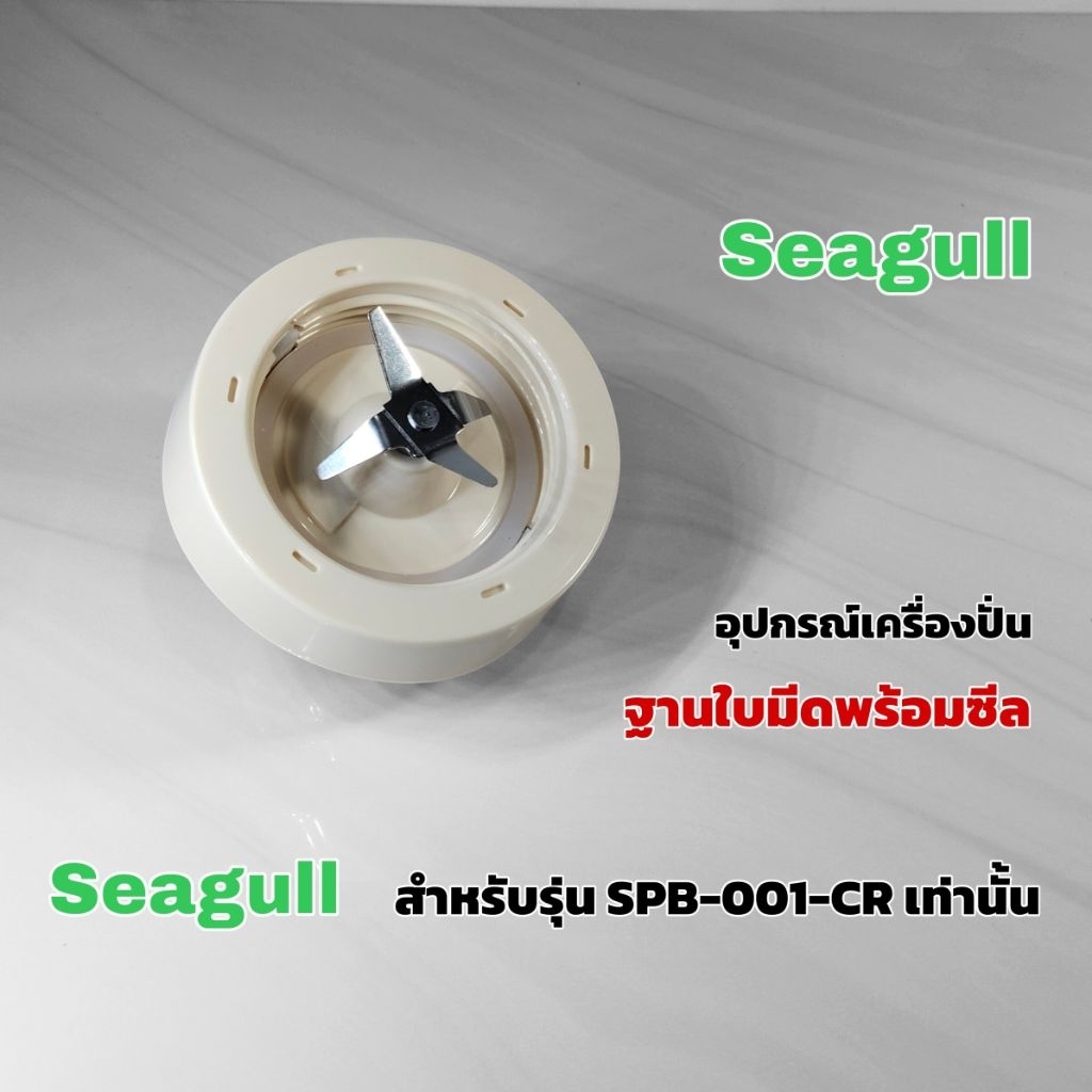 ฐานใบมีดพร้อมซีล อุปกรณ์สำหรับเครื่องปั่น Seagull model SPB-001-cr เท่านั้น สินค้าแบรนด์แท้100% เราพร้อมจัดส่งทั่วไทย