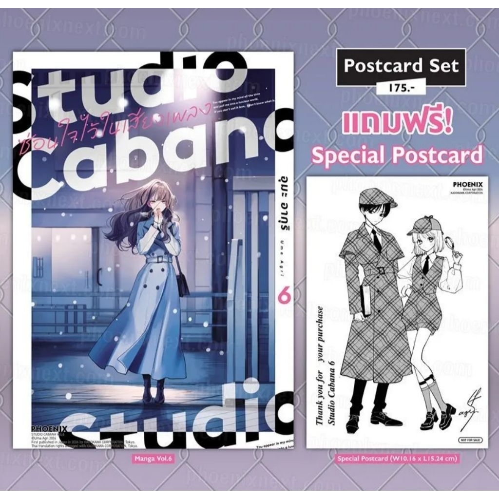 Studio Cabana ซ่อนใจไว้ในเสียงเพลง เล่ม 6 แถม โปสการ์ด (การ์ตูน Phoenix Next)