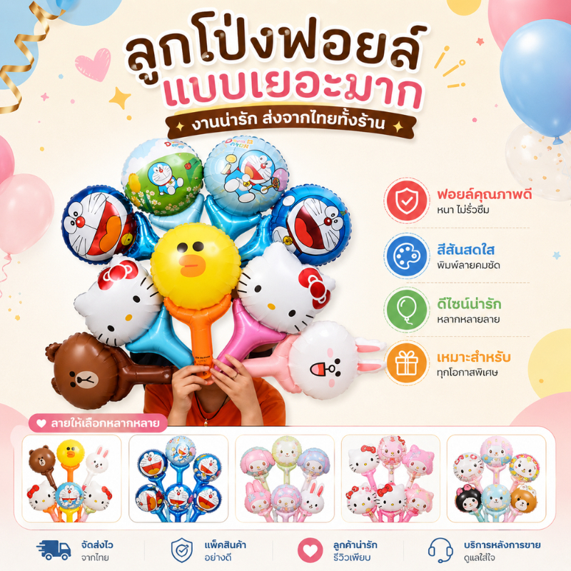 ลูกโป่งฟอยล์ ลูกโป่งเด็ก ลูกโป่งแบบมีก้านจับ ด้ามจับ ลายการ์ตูน ลูกโป่งวันเกิด ลูกโป่งแจกเด็ก [T]​