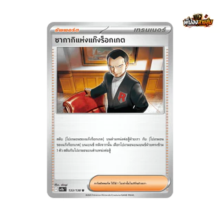 อะไหล่การ์ดซัพพอร์ต "ใช้งาน" Pokemon TCG