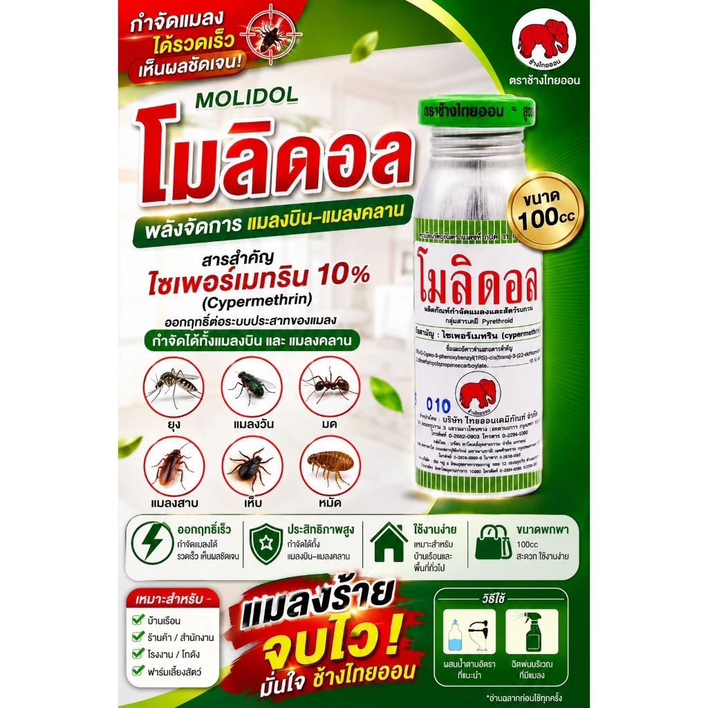 โมลิดอล ขนาด 100 CC. ใช้เป็นยาพ่นยุง ยากำจัดยุ่ง กำจัดมด ผลิตภัณฑ์กำจัดแมลง ภายในและภายนอกอาคาร