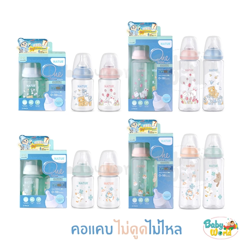 ขวดนม Natur คอแคบ infinit จุกนมไซซ์เดียว 4 / 8 ออนซ์ ใช้ได้ตั้งแต่แรกเกิด ถึง 18 เดือน อินฟินิท ไม่ดูดไม่ไหล