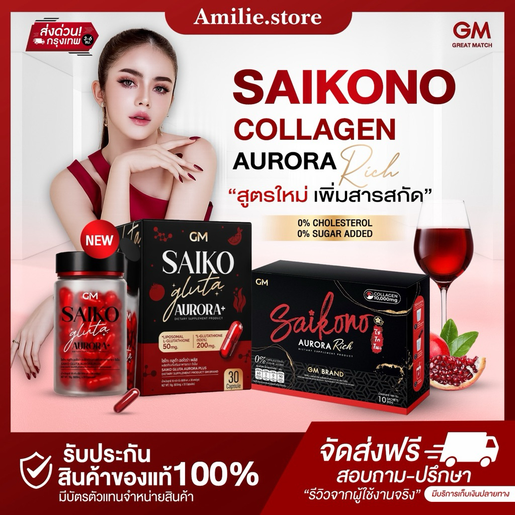 { ในไลฟ์ลด50%+ส่งด่วนทุกวัน} Saikono Collagen Rich ไซโกโนะคอลลาเจน ไซโกะกลูต้า ของแท้100%