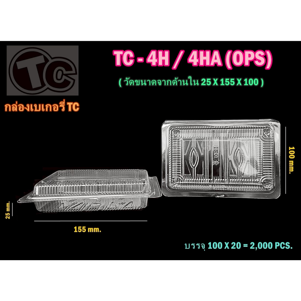 กล่องใส TC - 4HA (OPS) ฝาล็อคได้ ไม่เป็นไอน้ำ แพคละ 100 ใบ ยี่ห้อTC