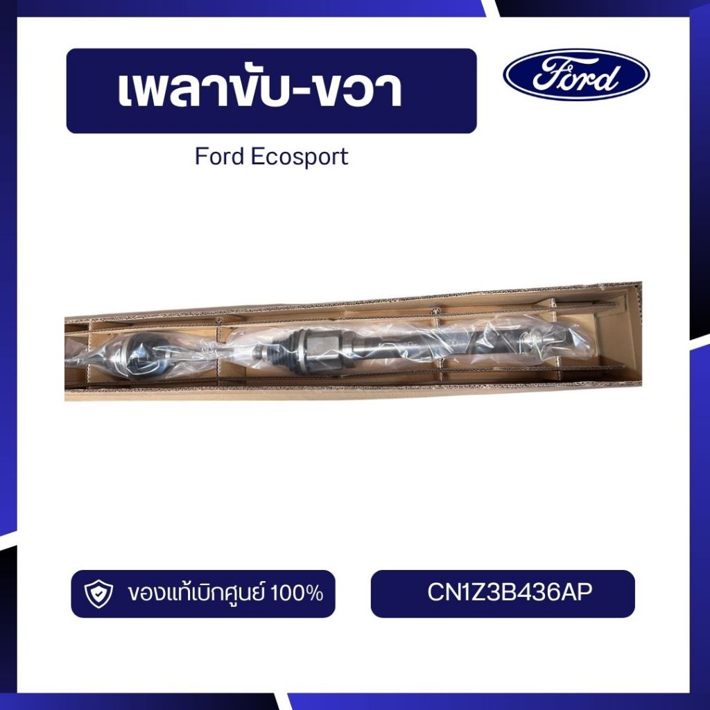 [อะไหล่แท้เบิกศูนย์100%] เพลาขับ-ขวา Ford Ecosport รหัส CN1Z3B436AP