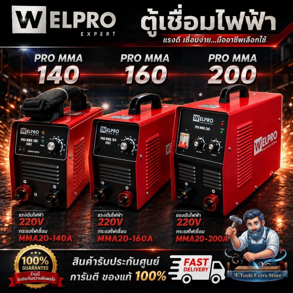 WELPRO เวลโปร ตู้เชื่อมไฟฟ้า PRO MMA 140/160/200 เครื่องเชื่อม**สินค้าพร้อมส่ง**