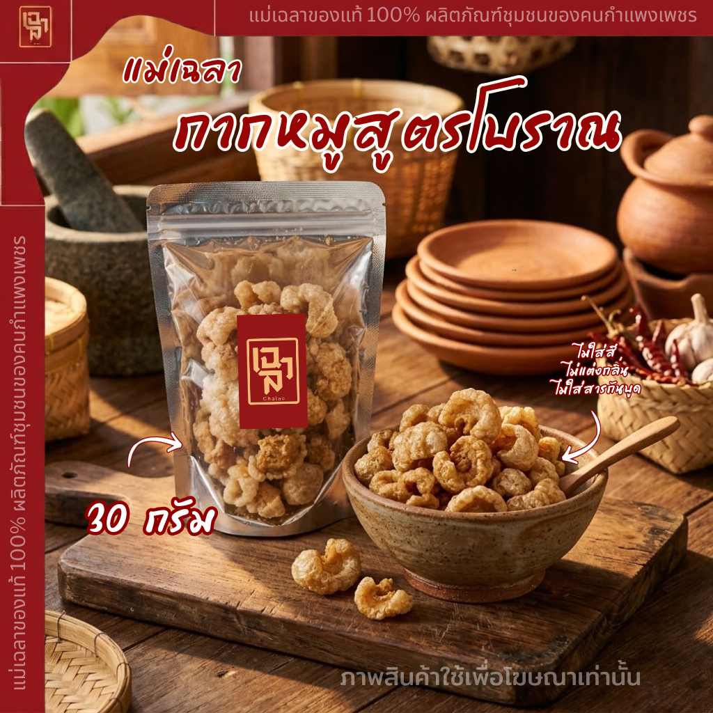 กากหมูโรยเกลือ เค็มน้อย ทานเพลิน 🐷ขนาด30g🎉