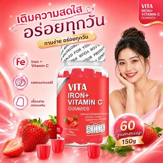 VITA ธาตุเหล็กสําหรับผู้ใหญ่ วิตามินรวมซี วิตามินบํารุงสมอง บํารุงสมองIron VitaminC Gummy Dietary Supplement 60Gummies
