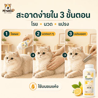 แป้งอาบน้ำแห้ง PETWELL แป้งอาบน้ําแมว กำจัดหมัดและเห็บ พลังการทำความสะอาดที่แข็งแกร่ง