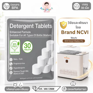 ของเข้าช่วง กย.69 เม็ดล้างขวดนม สำหรับเครื่องล้างขวดนม Detergent Tablets for Bottle Washer Pro สูตรอ่อนโยน ไม่มีน้ำหอม