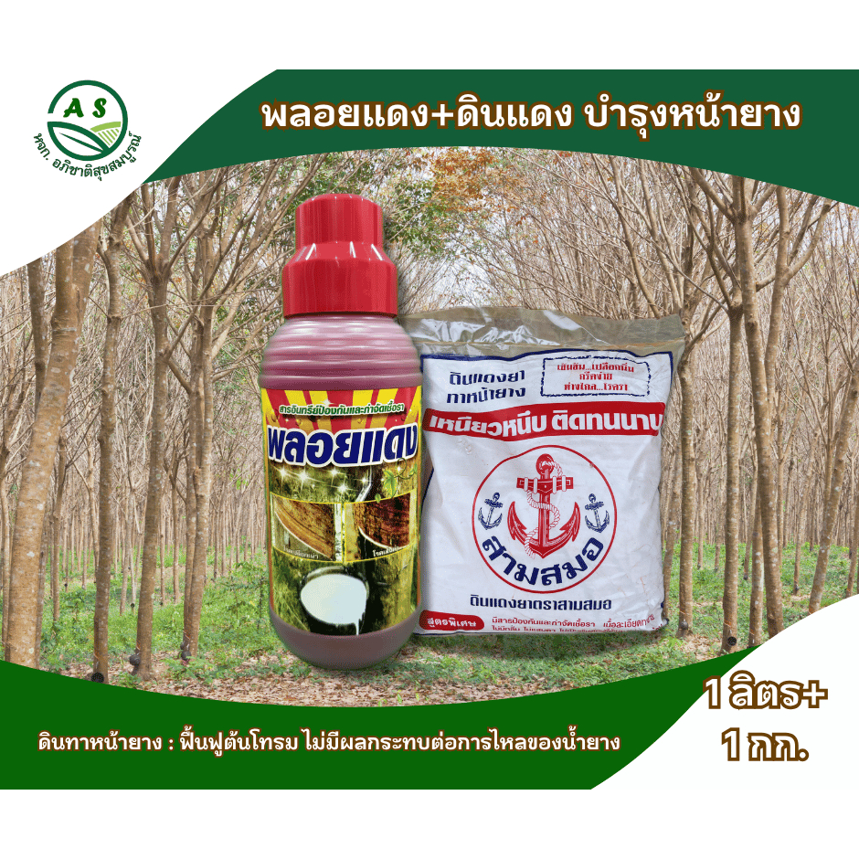 เซตฟื้นฟูหน้ายาง พลอยแดง + ดินแดงทาหน้ายาง ป้องกันเชื้อรา รักษาหน้ายาง กรีดง่าย ยางพารา [set3046-3023]