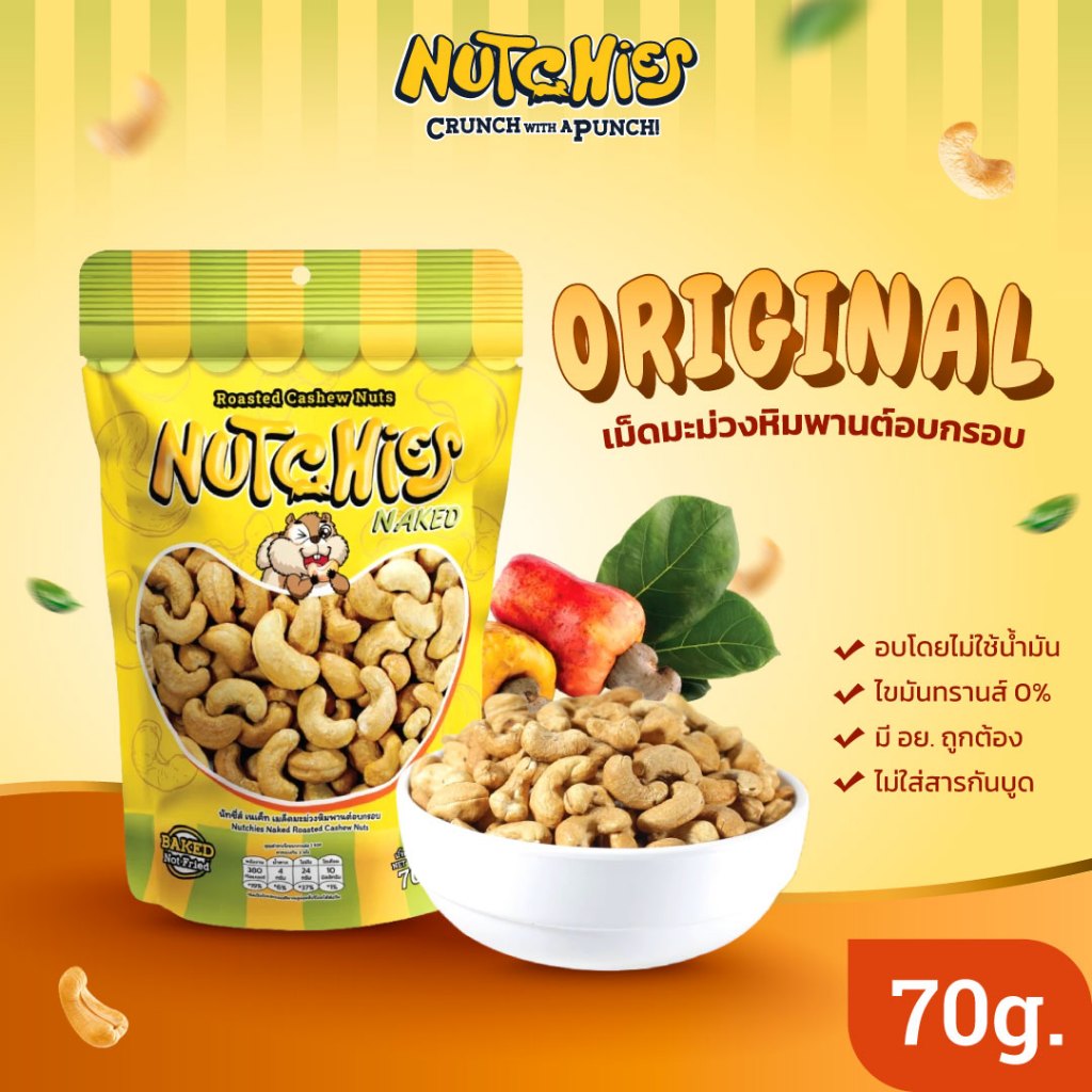[ใหม่] Nutchies Naked Roasted เม็ดมะม่วงหิมพานต์ (รสดั้งเดิม) Cashew Nuts Original 70g.