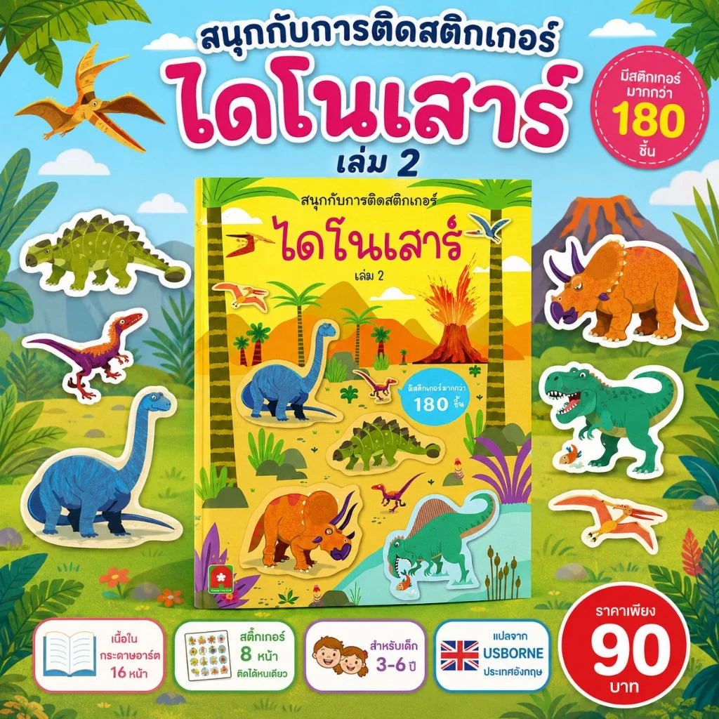 Aksara for kids หนังสือเด็ก สนุกกับการติด สติกเกอร์ ไดโนเสาร์ เล่ม 2